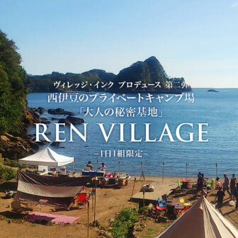 無人島気分が味わえるプライベートグランピングREN VILLAGE